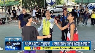 彰化市長盃三對三籃球賽　80支隊伍齊聚中彰運動公園火熱開打