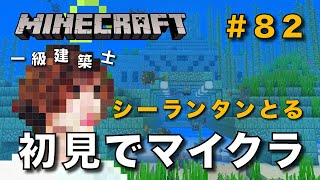 【マイクラ】一級建築士が建築しながら初見でマイクラを配信 #82【Minecraft / マインクラフト / 配信 / 実況】