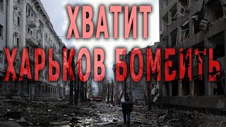 Хватит Харьков бомбить... Стих из Одессы