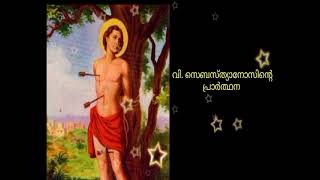 @prayertime820 #prayer 🙏 വിശുദ്ധ സെബസ്ത്യാനോസിന്റെ വണക്കമാസം എട്ടാം തിയതി🙏