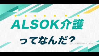 ALSOK介護の現場社員にインタビュー！【ALSOK介護/インタツアー】