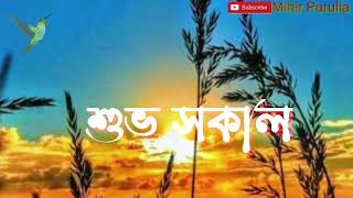 🥀 Bangla Status Videos || Subha sakal || Good Morning song // সকাল বেলা মন ভালো করার গান