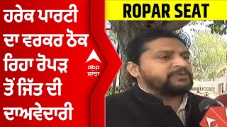 ਕੀ ਹੈ ਹਲਕਾ ਰੋਪੜ ਦੇ ਲੋਕਾਂ ਦਾ ਸਿਆਸੀ ਮੂਡ?। PUNJAB ELECTIONS । ROPAR SEAT । @abpsanjha