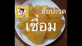 วิธีทำ สับปะรดเชื่อม ทำใส้พาย ใส้ขนม แต่งหน้าเค้ก |ขนมนมเนย