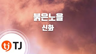 [TJ노래방] 붉은노을 - 신화 / TJ Karaoke