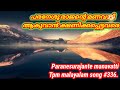 പരനേശു രാജന്റെമണവാട്ടി ആകുവാൻ paranesurajante manavatti tpm malayalam song no 336.