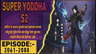 super Yoddha episode 2061- 2080 | super Yoddha real season 2 |  #superyoddha