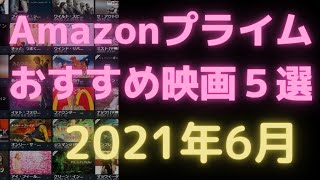 【2021年6月】アマゾンプライムビデオおすすめ映画5選【Amazon Prime video・アマプラ・Amazonプライム】