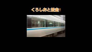 くろしおと並走！#並走バトル #くろしお#西日本旅客鉄道