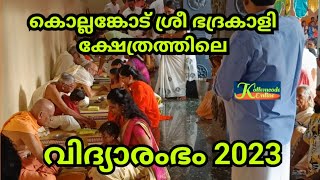 കൊല്ലങ്കോട് ശ്രീ ഭദ്രകാളി ക്ഷേത്രത്തിലെ വിദ്യാരംഭം 2023 || Vidyarambham 2023 @Kollemcode Mudippura