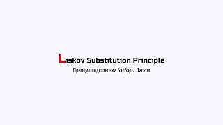 Принцип подстановки Барбары Лисков (теория): 2 - Влияние на зависимости