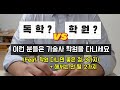 독학 vs 학원? 이런 분들은 기술사 학원을 다니세요 (Feat. 학원 다니면 좋은 점 3가지, 해서는 안될 2가지)