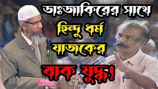 ড. জাকির আপনি বলছেন বেদ হিন্দুদের প্রধান ধর্ম গ্রন্থ তা হলে আপনি কেন গীতা মহাভারত থেকে উদ্ধৃতি দেন ?