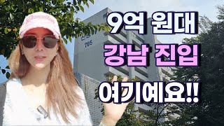 9억원대 강남 진입 여기예요!! [어썸's 솔루션]