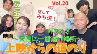 映画「みちくさ〜天国に一番遠い場所〜」上映までの道のり　Vol.20 ゲスト仁科貴さん