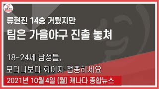 류현진 14승 거뒀지만 팀은 가을야구 진출 놓쳐 - 2021년 10월4일 (월)