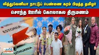 லித்துவேனியா நாட்டுப் பெண்ணை கரம் பிடித்த தமிழர்...  சொந்த ஊரில் கோலாகல திருமணம்