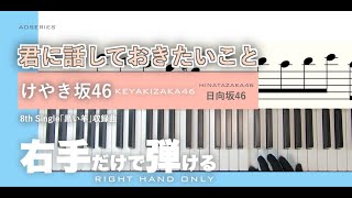 【楽譜/右手だけで弾ける】君に話しておきたいこと-けやき坂46［かんたんピアノ］