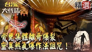 【精選】骨甕集體離奇爆裂 靈異煞氣爆香爐埋針作法詛咒！ 《#台灣大代誌》#張予馨 @57GoFun