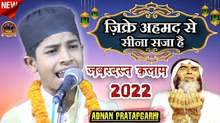 जिक्रे अहमद से सेना सजा है/Adnan Pratapgarhi/Zikre Ahmad Se Sina Saja Hai | Beautiful Naya Naat 2022