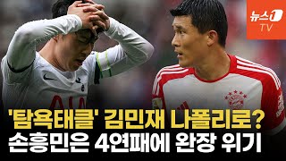 ‘방출설’ 김민재·‘4연패’ 손흥민·‘UCL 탈락’ 이강인…위기의 코리안리거