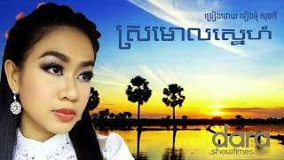 ស្រមោលស្នេហ៍ ទៀងមុំ សុធាវី