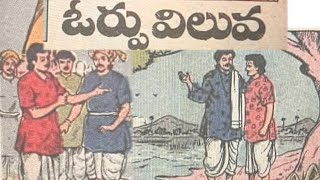 ఓర్పు విలువ ||Orpu Viluva ||Chandamama audiobook ||Telugu bedtime stories ||Telugu stories