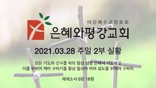 210328  주일 2부예배 실황