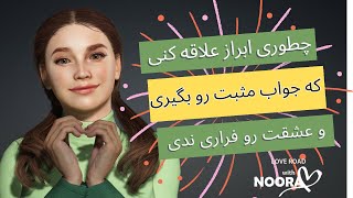 چطوری عشقت رو به کسی که دوسش داری ابراز کنی و جواب مثبت ازش بگیری