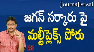 Jagan government online ticket challenge | జగన్ సర్కారు పై మల్టీప్లెక్స్ పోరు