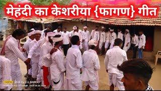 आदिवासी होली फागण गीत // होली का केशरीया गीत #fagan_song #adivasi_holi_geet