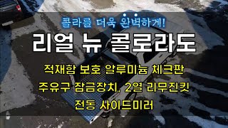 콜로라도 튜닝│체크판, 주유구, 전동사이드미러, 2열 리무진킷│에이스지프