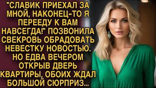 Наконец то я перееду к Вам навсегда, обрадвала свекровь невестку. А вечером застыла на пороге...