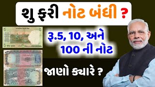 શુ ફરી નોટબંધી? 5, 10 અને 100 રૂપિયાની નોટ બંધ / જાણો સાચી માહિતી