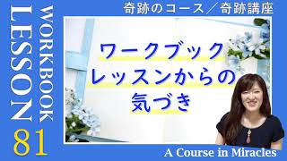 レッスン81〔奇跡のコース ワークブック／奇跡講座 ワークブック〕の気づき「レッスン61,62の復習」(５巡目) #末吉愛