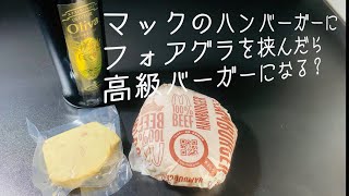 マックのハンバーガーにフォアグラを挟んでみる！