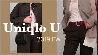 优衣库2019秋冬U系列购物分享｜买前必看！这季真的可！Uniqlo U shopping haul