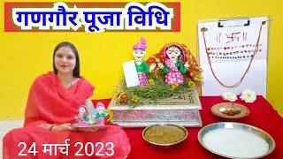 गणगौर पूजा विधि 2023 /gangor Puja vidhi...