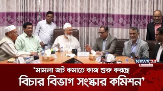 'মামলা জট কমাতে কাজ শুরু করছে বিচার বিভাগ সংস্কার কমিশন' | Judgment Commission | News24