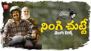 Ningi Chutte Song With Telugu Lyrics | Uma Maheswara Ugra Roopasya | Satyadev | Bijibal