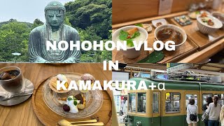 [NOHOHON vlog]大人の遠足｜アラフィフ鎌倉巡り｜毎日を楽しく過ごす50代主婦