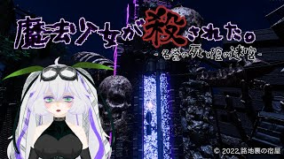 【ファンタジーホラー】魔法少女がコロされた。-名誉の死と陰の迷宮-【Vtuber/天獄みやこ】