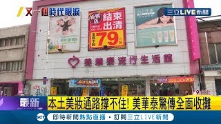 不敵疫情業績慘！ 美妝業者美華泰傳收掉15間店 民眾:可惜了｜記者 許致誠 高子堯｜【LIVE大現場】20200304｜三立新聞台