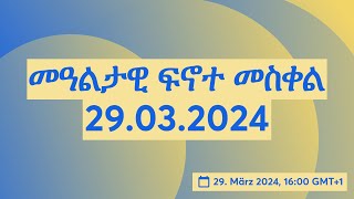 መዓልታዊ ፍኖተ መስቀል 29.03.2024