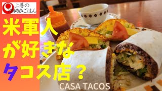 【沖縄グルメ うるま市】カーサタコスでブリトーとタコス/okinawa tacos beef beans brrito chicken cream soup casa tacos mukbang