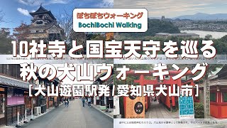 #149 (犬山遊園駅発→犬山駅着)10社寺と国宝天守を巡る秋の犬山ウォーキング【名鉄のハイキング電車沿線コース：2022秋コース2】(22/10/8：愛知県犬山市・一般向・約8.5km)