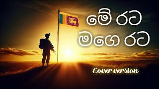 Me rata mage rata cover version 🇱🇰 ❤