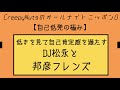 【自己低発】低きを見て自己肯定感を満たすdj松永と邦彦フレンズ