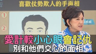 【精華版】愛計較小心眼會記仇！別和他們交心的面相