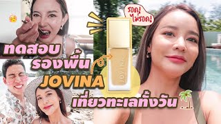 VLOG ทั้งวัน ทดสอบรองพื้น JOVINA พิสูจน์ให้เห็นตั้งแต่ สมุยยันกรุงเทพฯ รอดไม่รอดดูเอา ไม่มโน | gamgy